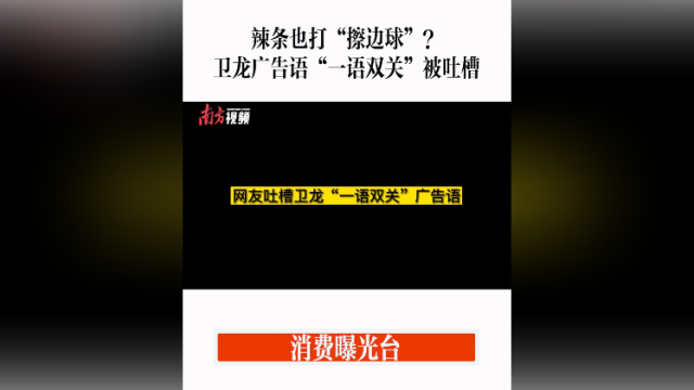 消费曝光台｜卫龙广告语“一语双关”被指打擦边球