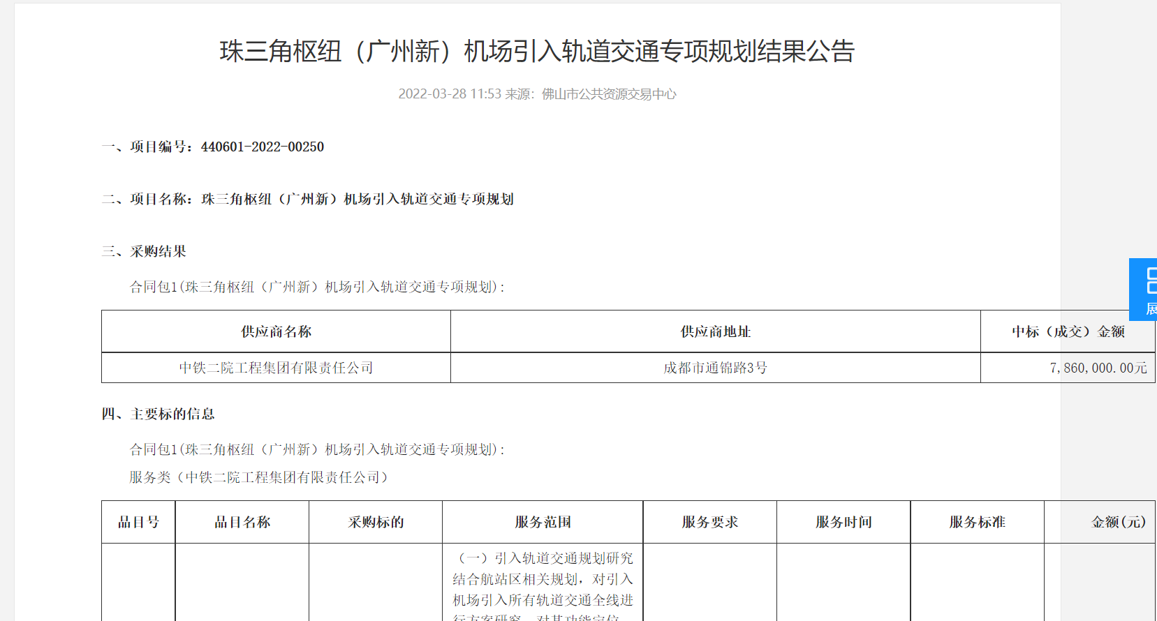 珠三角枢纽（广州新）机场引入轨道交通专项规划。资料截图