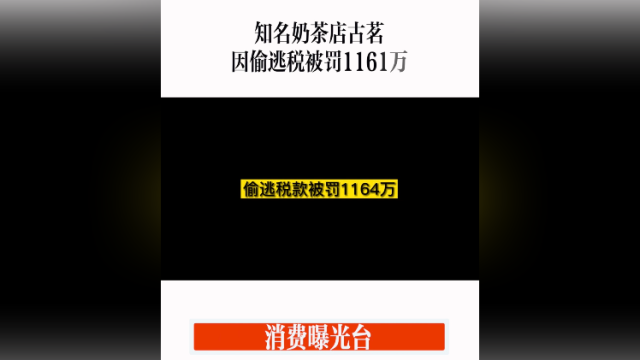 消费曝光台｜知名奶茶店古茗因偷逃税被罚1161万元