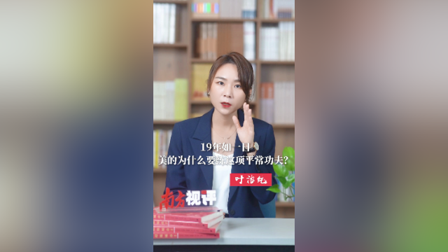 南方视评｜19年如一日，美的为什么要练这项平常功夫？