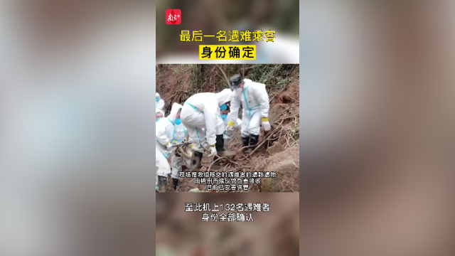 东航飞行事故:最后一名遇难乘客身份确定