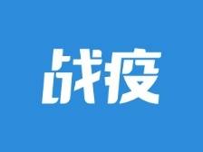 滚动更新｜东莞唯一高风险地区降为低风险，松山湖全域解封！