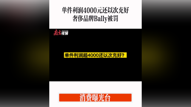 消费曝光台｜以次充好，奢侈品牌Bally被罚