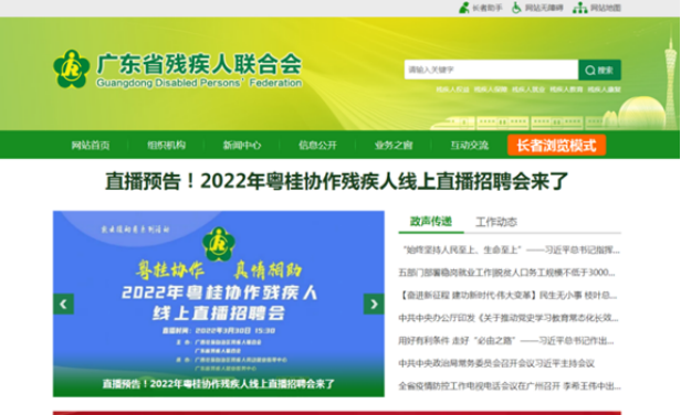 廣東省殘聯(lián)官網(wǎng)宣傳2022年粵桂協(xié)作殘疾人線上直播招聘會