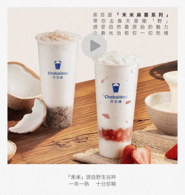 茶百道“禾米麻薯”
