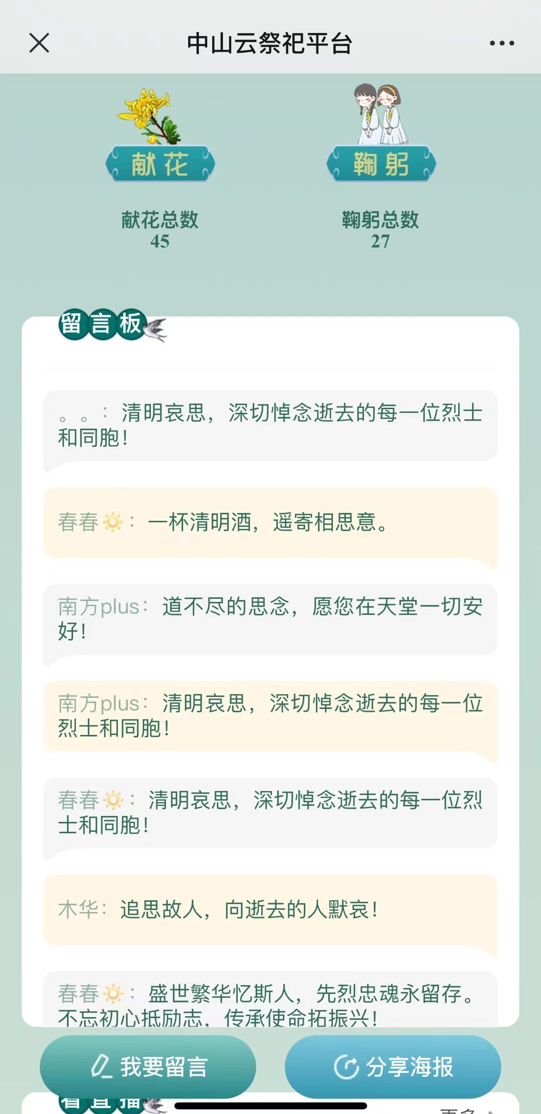 “云祭祀”平台可实现“云献花”“云鞠躬”以及留言功能。