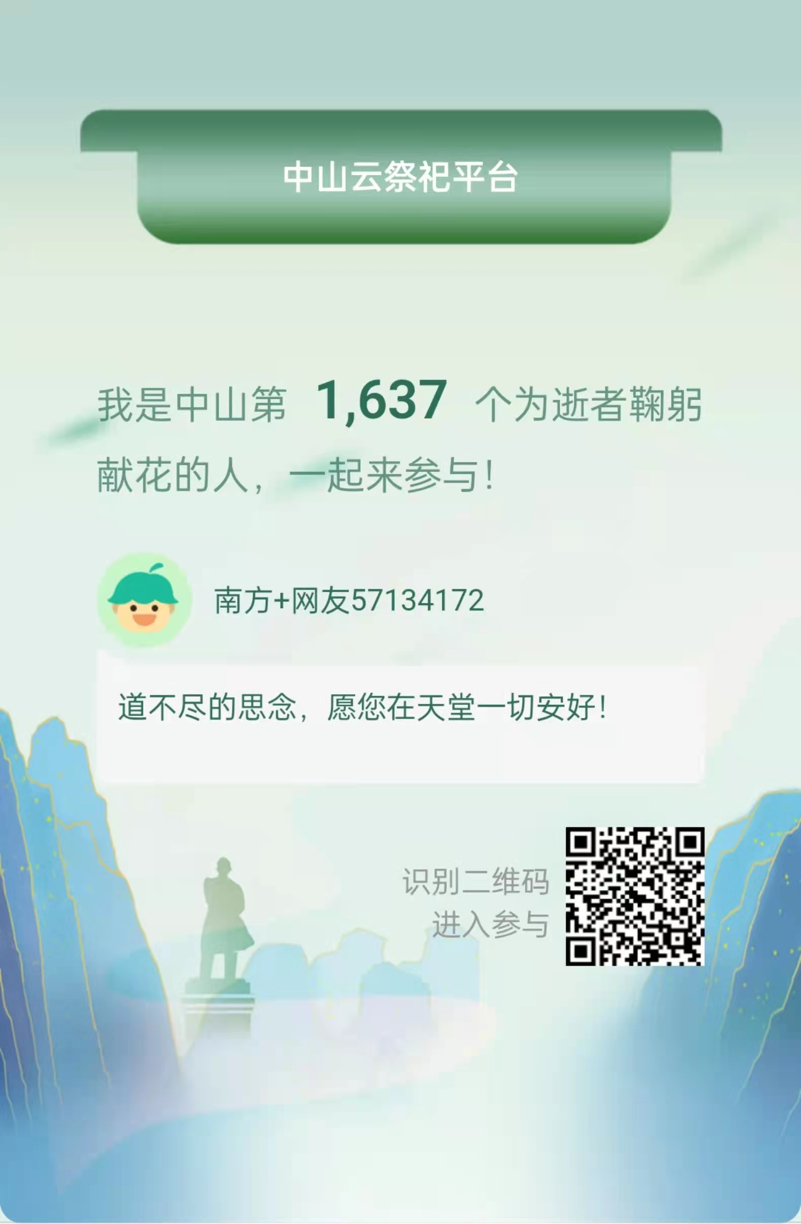 参与“云献花”“云鞠躬”以及留言功能后，还可分享海报至朋友圈。 