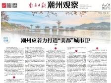 打造“美都”城市IP|一文速览《南方日报·潮州观察》第81期