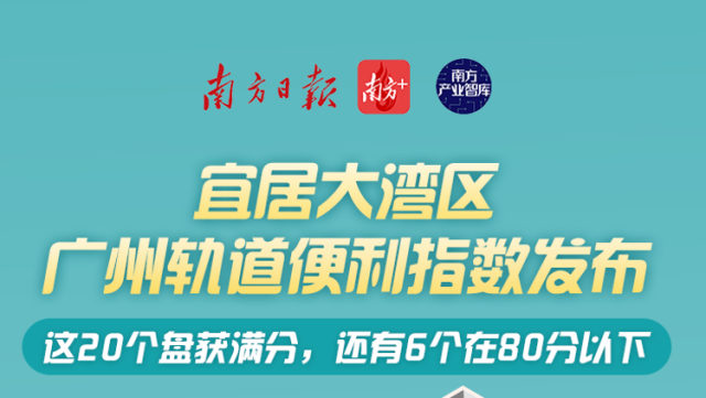 你的房子离地铁站有多远？宜居大湾区广州轨道便利指数发布