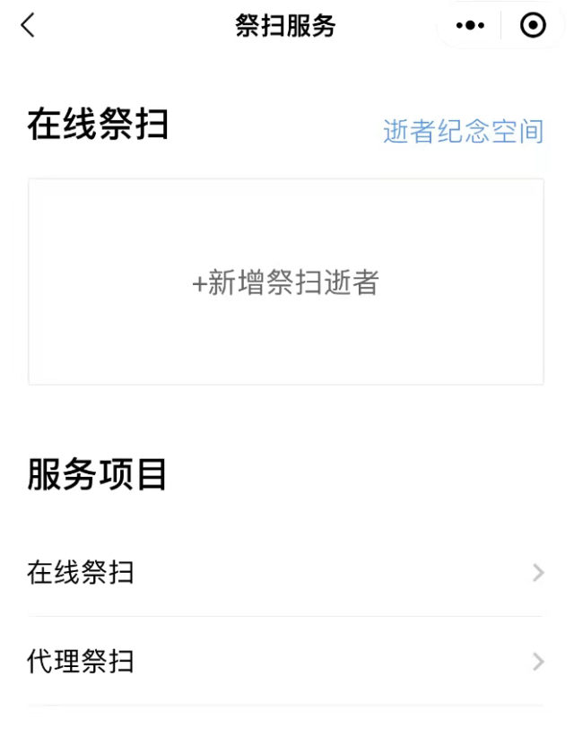“粤省事”平台“云祭扫”服务界面