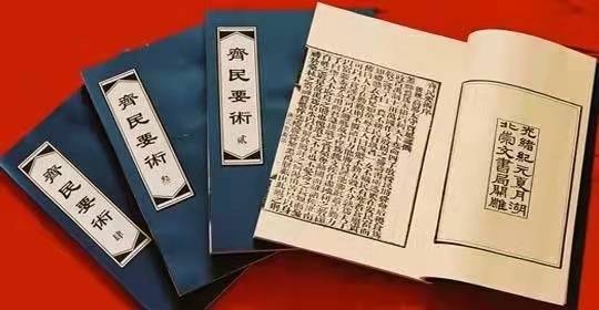 古籍《齊民要術(shù)》