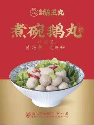 “金涛鹅王丸”口感稚嫩顺滑，营养美味，Q弹爽口，鲜嫩饱满。