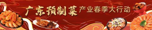兴农评｜顶层设计导航护航，广东预制菜产业继续领跑
