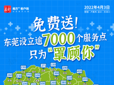 滚动更新|超千万个！东莞这些地方可免费领口罩