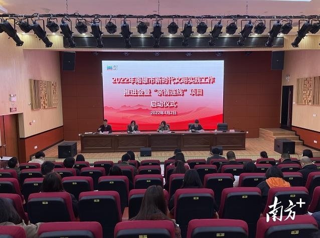 南雄市召开2022年新时代文明实践工作推进会暨“亲情连线”项目启动仪式。 南雄市召开2022年新时代文明实践工作推进会暨“亲情连线”项目启动仪式。