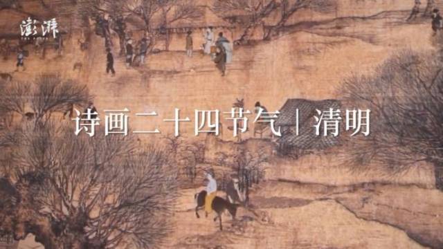 诗画二十四节气·清明