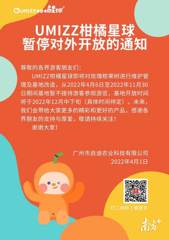下个冬天再见！UMIZZ柑橘星球今起闭园
