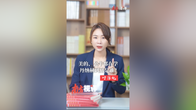 南方视评｜美的、公牛都在学，丹纳赫到底是谁？