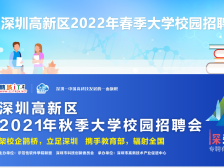 “圳”等你来！深圳高新区2022年春季大学校园招聘会全面启动