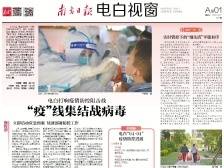 “疫”线集结战病毒 |速览《南方日报·电白视窗》71期