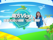 南方Vlog丨走读广东春耕，跟着90后小姐姐“花式”种粮