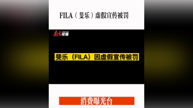 消费曝光台｜FILA（斐乐）因虚假宣传被罚10万元