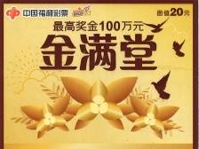 东莞幸运彩民中得刮刮乐“金满堂”100万元