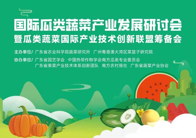 精彩荟萃！国际瓜类蔬菜产业发展研讨会邀您云端相见