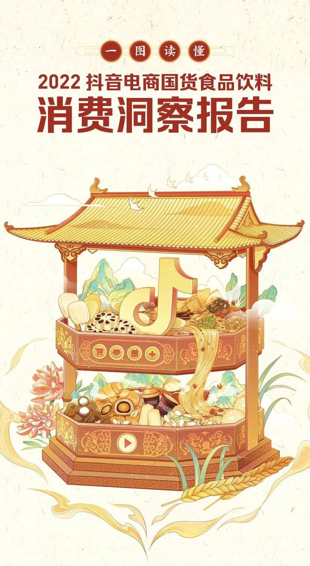 抖音电商：90后消费者更偏爱国货食品