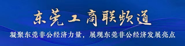 东莞工商联频道头图  南方+ 袁永平 绘图