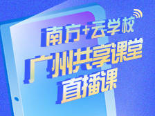 “广州共享课堂”直播课上线南方+！4月14日起一键收看名师名课
