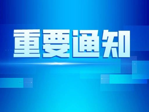 周知 | 番禺区东环街公园汇封控区4月13日解除封控管理
