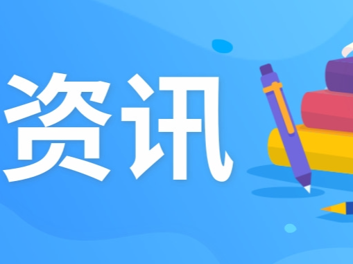 @高校毕业生，这些就业创业政策请查收