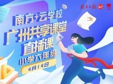 广州共享课堂 | 4月14日小学六年级直播课