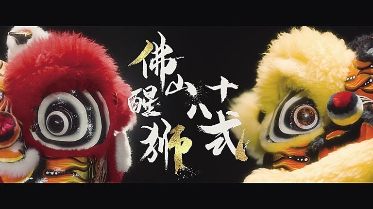 《佛山醒狮十八式》系列教学视频截图。