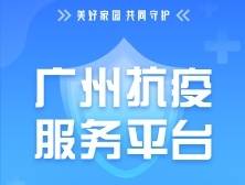 广州抗疫服务平台（持续更新）