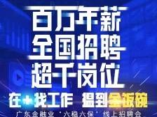 100万年薪“金饭碗”、超1500个岗位等你来！南方+推出线上金融招聘会啦