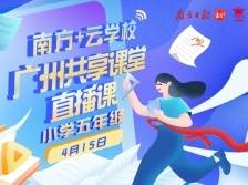 广州共享课堂 | 4月15日小学五年级直播课
