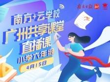 广州共享课堂 | 4月15日小学六年级直播课