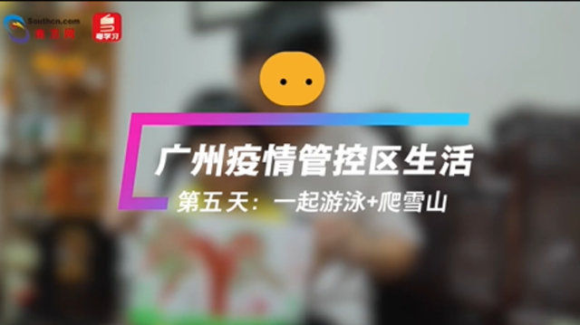 广州疫情管控区生活vlog | 第五天，游泳爬雪山