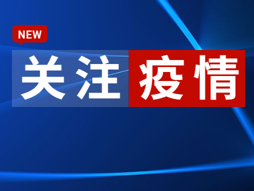 周知 | @白云封控管控区街坊，可免费申请托管爱宠啦！增城、荔湾最新通告→