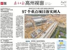 97个重点项目落实到人|速览《南方日报·高州视窗》55期