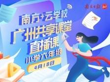 广州共享课堂 | 4月18日小学六年级直播课