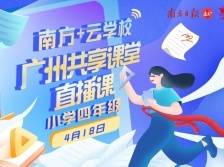 广州共享课堂 | 4月18日小学四年级直播课