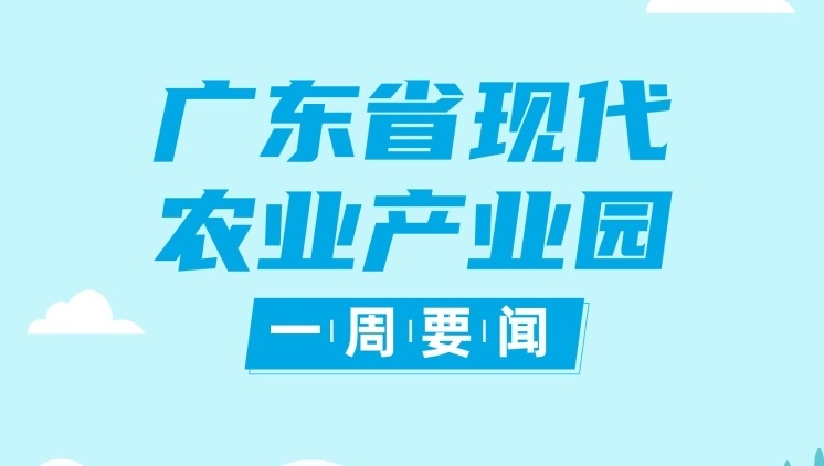 省领导调研强调，充分发挥农业产业园积极作用，让农民更多分享产业增值收益|现代农业产业园一周要闻④