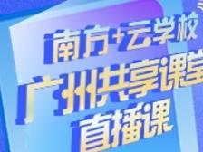 广州共享课堂 | 4月18日小学三年级直播课