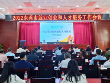 一文了解东莞人社2022年就业人才重点工作