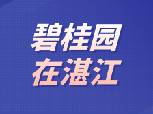 碧桂园在湛江