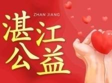 湛江公益