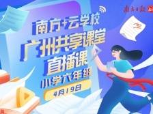 广州共享课堂 | 4月19日小学六年级直播课